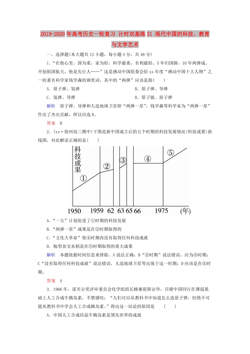 2019-2020年高考历史一轮复习 计时双基练31 现代中国的科技、教育与文学艺术.doc_第1页