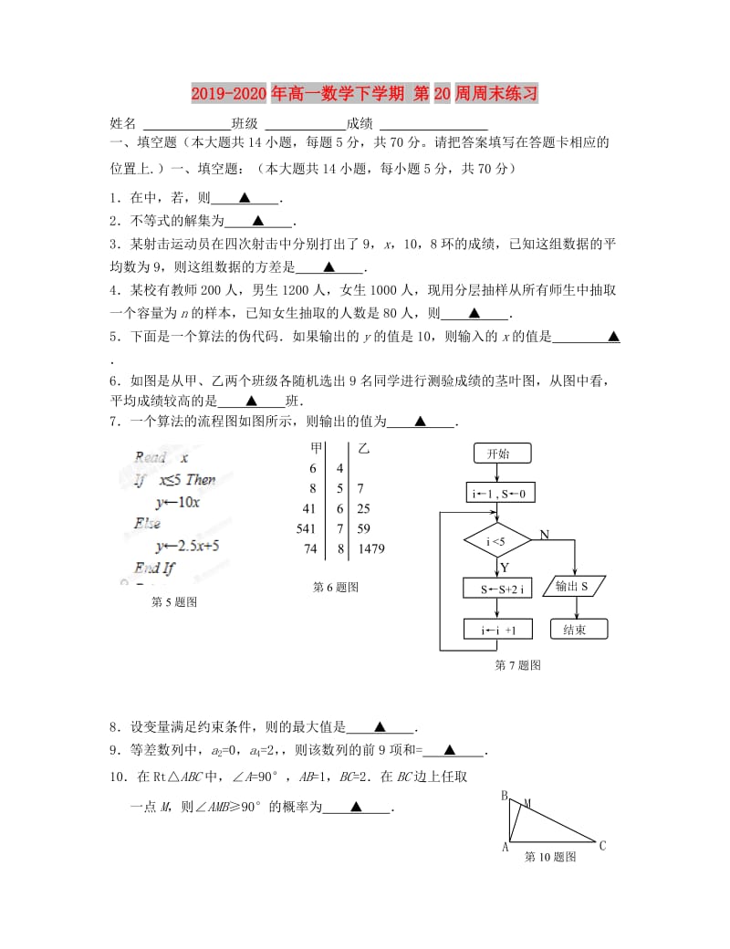 2019-2020年高一数学下学期 第20周周末练习.doc_第1页