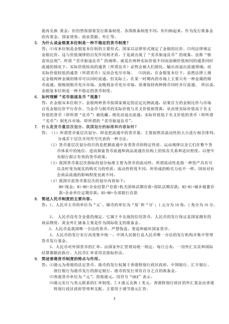 货币银行学课后答案.docx_第2页