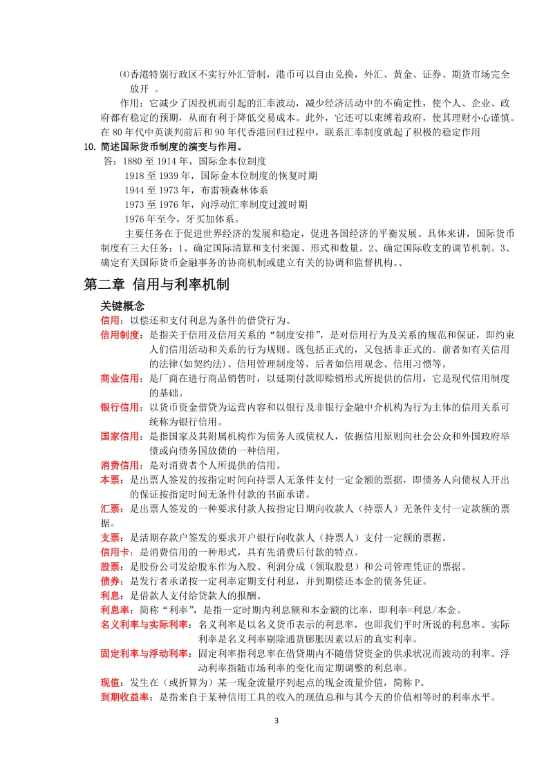 货币银行学课后答案.docx_第3页