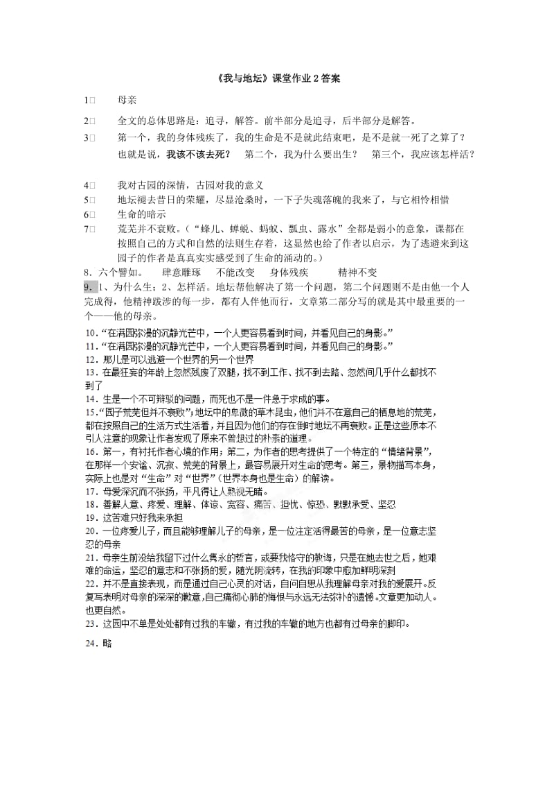 2019-2020年高中语文 第1专题《我与地坛》课堂作业2 苏教版必修2.doc_第3页