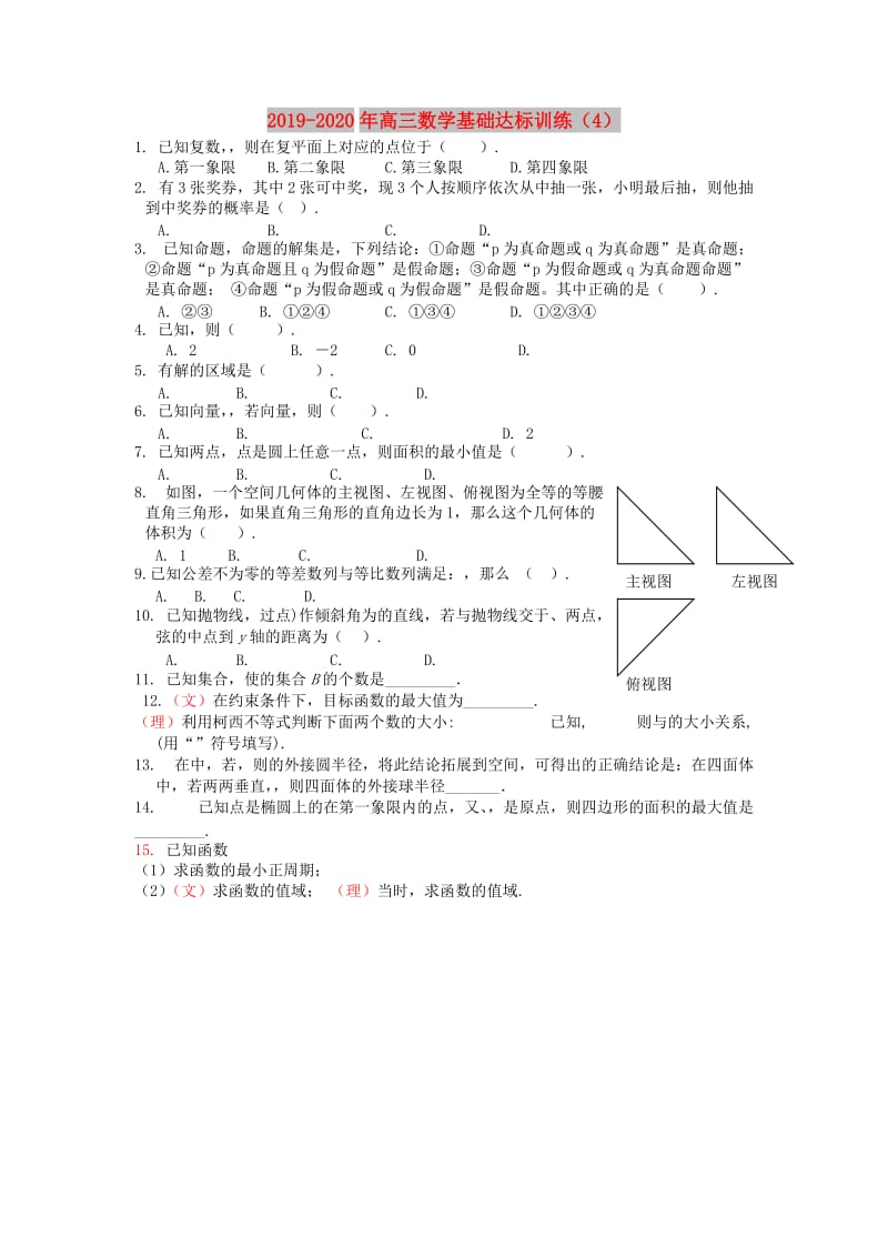 2019-2020年高三数学基础达标训练（4）.doc_第1页