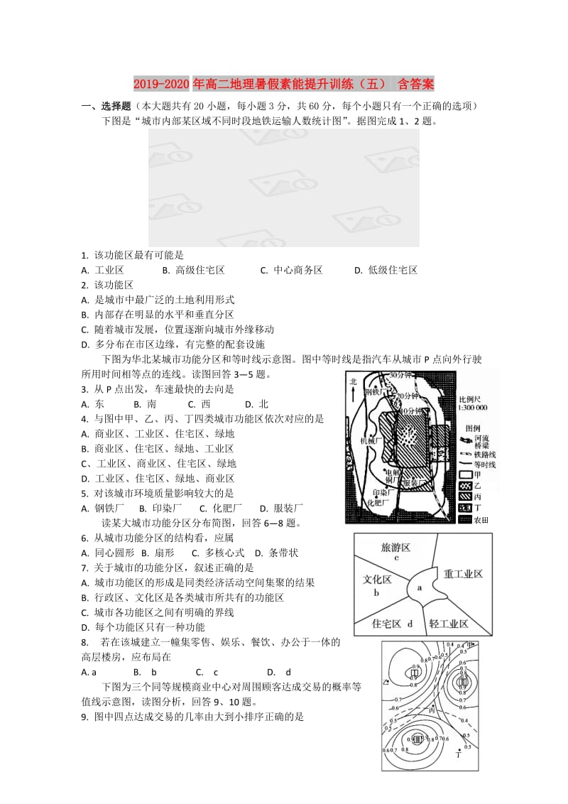 2019-2020年高二地理暑假素能提升训练（五） 含答案.doc_第1页