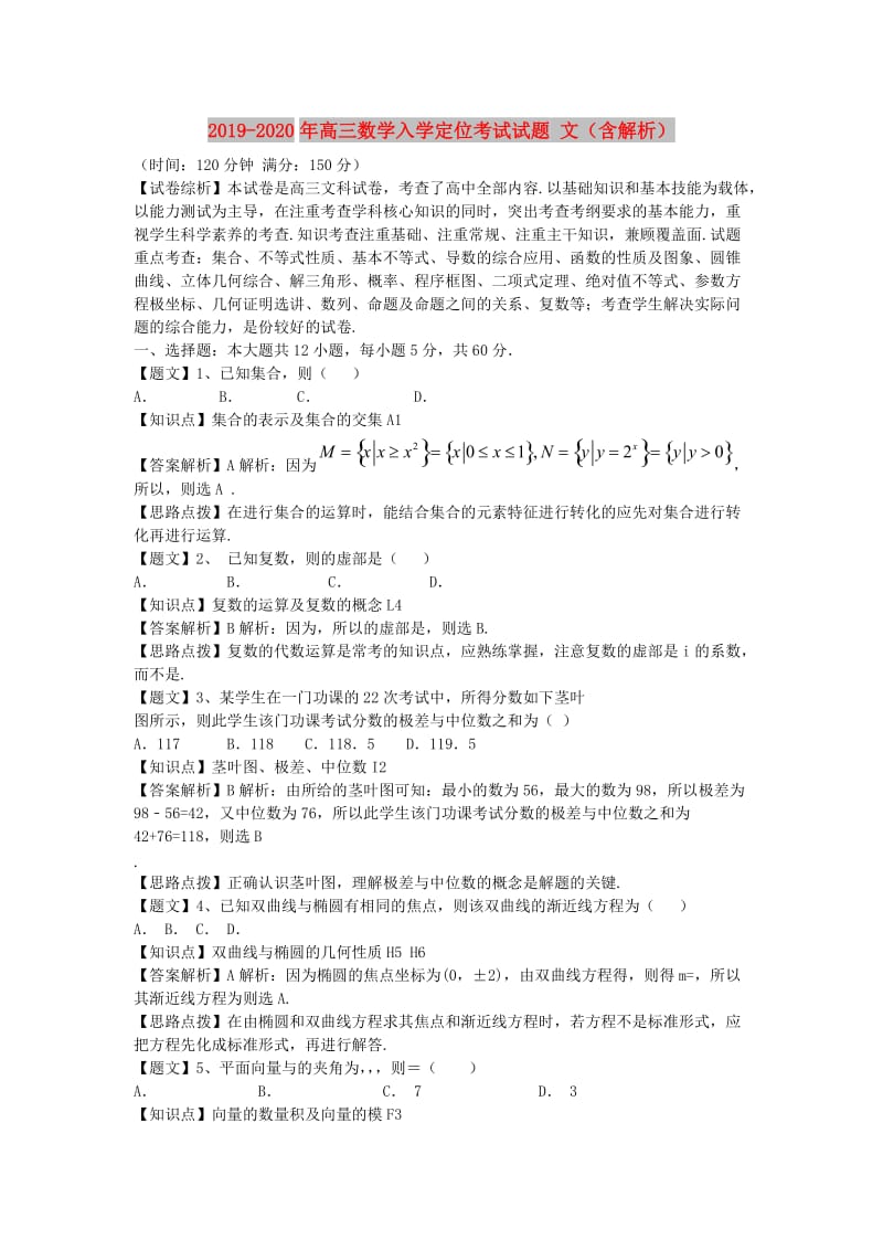 2019-2020年高三数学入学定位考试试题 文（含解析）.doc_第1页