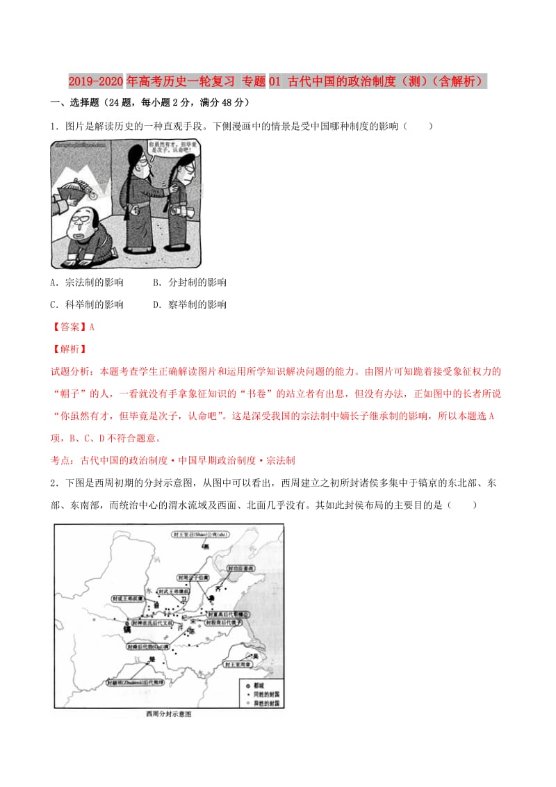 2019-2020年高考历史一轮复习 专题01 古代中国的政治制度（测）（含解析）.doc_第1页