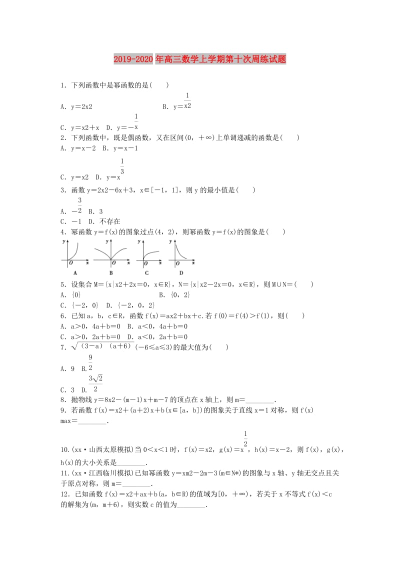 2019-2020年高三数学上学期第十次周练试题.doc_第1页