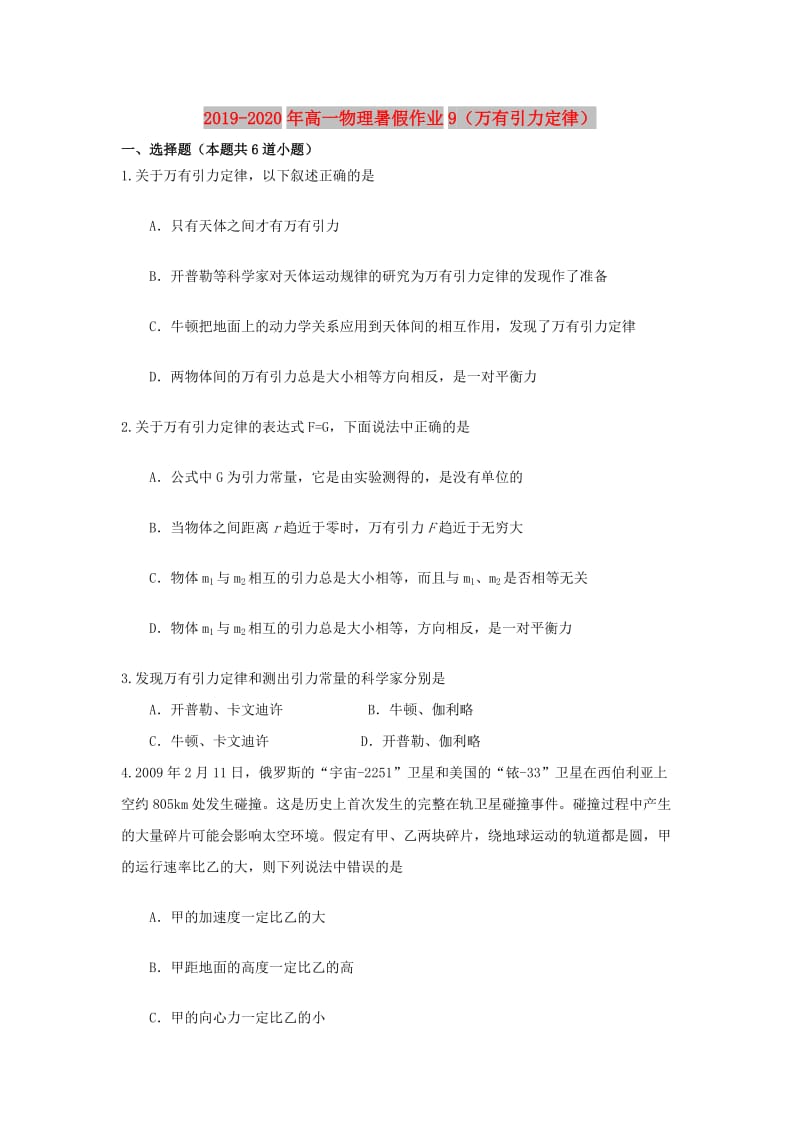 2019-2020年高一物理暑假作业9（万有引力定律）.doc_第1页