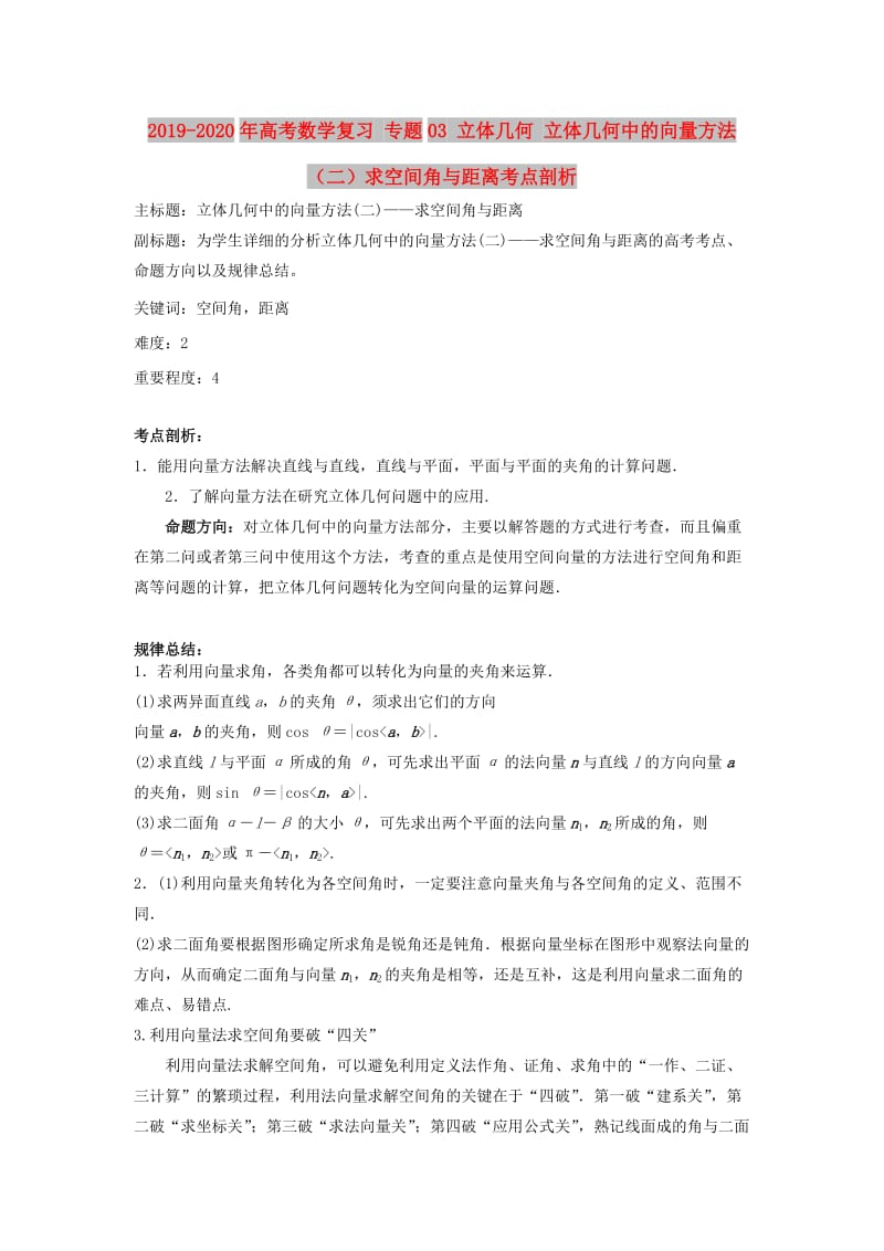 2019-2020年高考数学复习 专题03 立体几何 立体几何中的向量方法（二）求空间角与距离考点剖析.doc_第1页