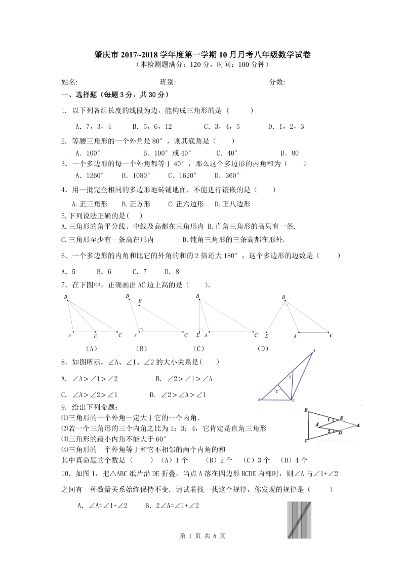 肇庆市2017-2018学年度八年级上10月月考数学试卷含答案.doc_第1页