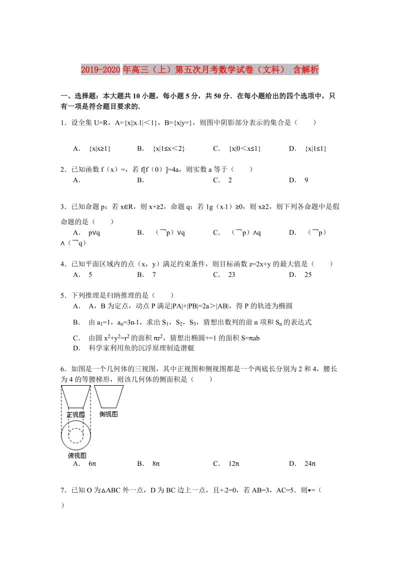 2019-2020年高三（上）第五次月考数学试卷（文科） 含解析.doc_第1页