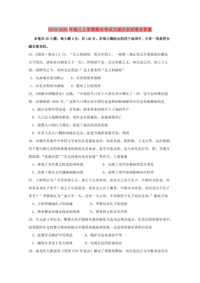 2019-2020年高三上学期期末考试文综历史试卷含答案.doc_第1页