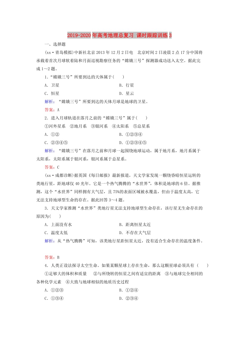 2019-2020年高考地理总复习 课时跟踪训练3.doc_第1页