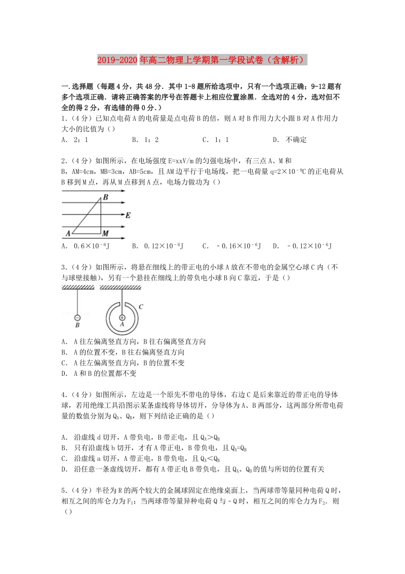 2019-2020年高二物理上学期第一学段试卷（含解析）.doc_第1页