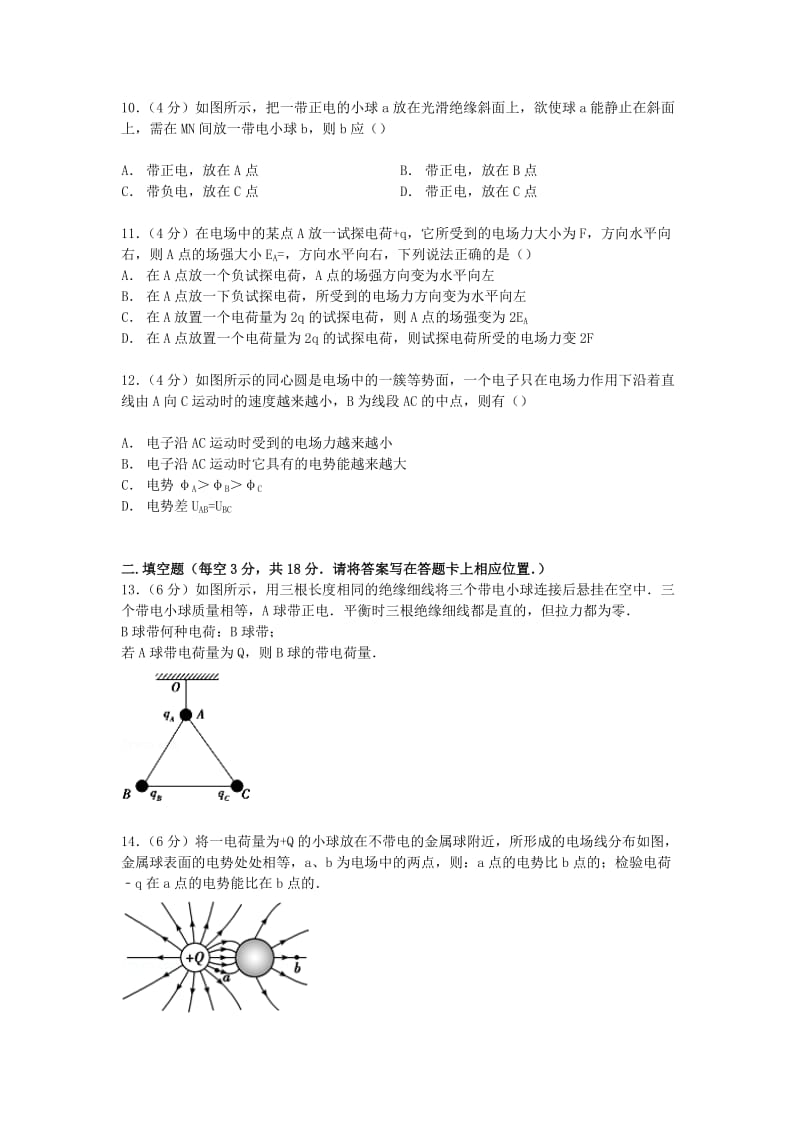 2019-2020年高二物理上学期第一学段试卷（含解析）.doc_第3页