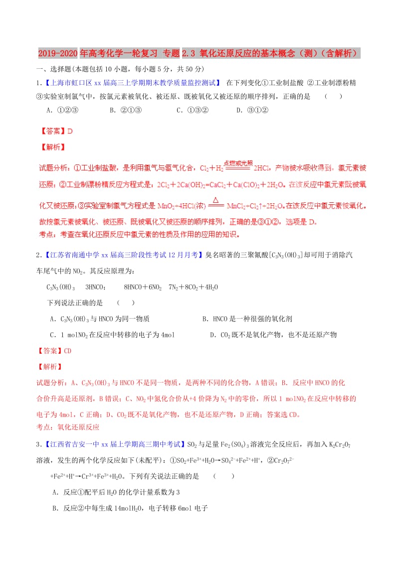 2019-2020年高考化学一轮复习 专题2.3 氧化还原反应的基本概念（测）（含解析）.doc_第1页