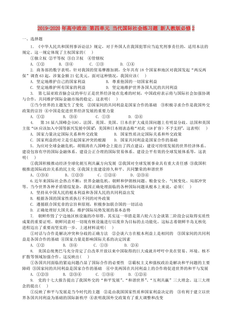 2019-2020年高中政治 第四单元 当代国际社会练习题 新人教版必修2.doc_第1页