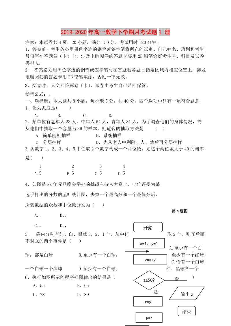 2019-2020年高一数学下学期月考试题1 理.doc_第1页