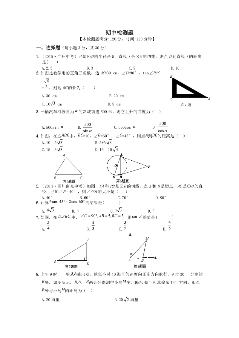 教材全解浙教版九年级数学下册期中检测题及答案解析.doc_第1页