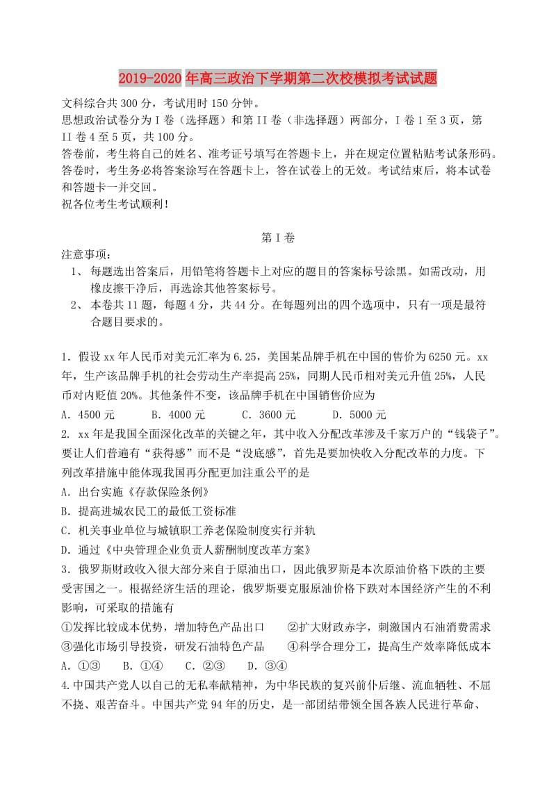 2019-2020年高三政治下学期第二次校模拟考试试题.doc_第1页