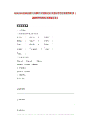 2019-2020年高中語文 專題三 文明的對(duì)話 中國與西方的文化資源 第1課時(shí)導(dǎo)學(xué)與探究 蘇教版必修3.doc