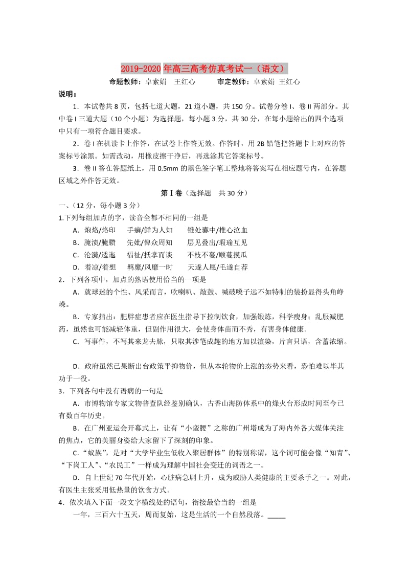 2019-2020年高三高考仿真考试一（语文）.doc_第1页