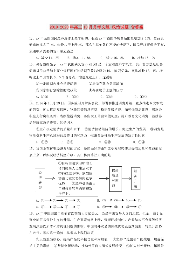 2019-2020年高三10月月考文综-政治试题 含答案.doc_第1页