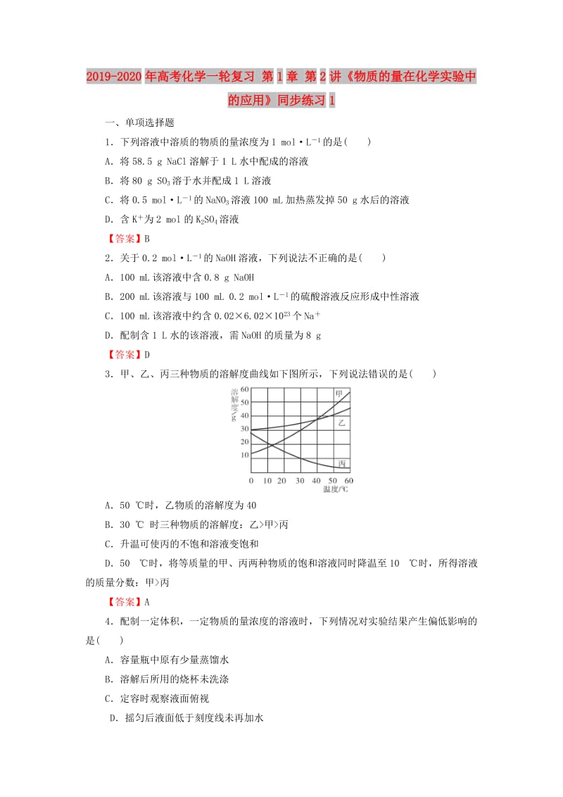 2019-2020年高考化学一轮复习 第1章 第2讲《物质的量在化学实验中的应用》同步练习1.doc_第1页