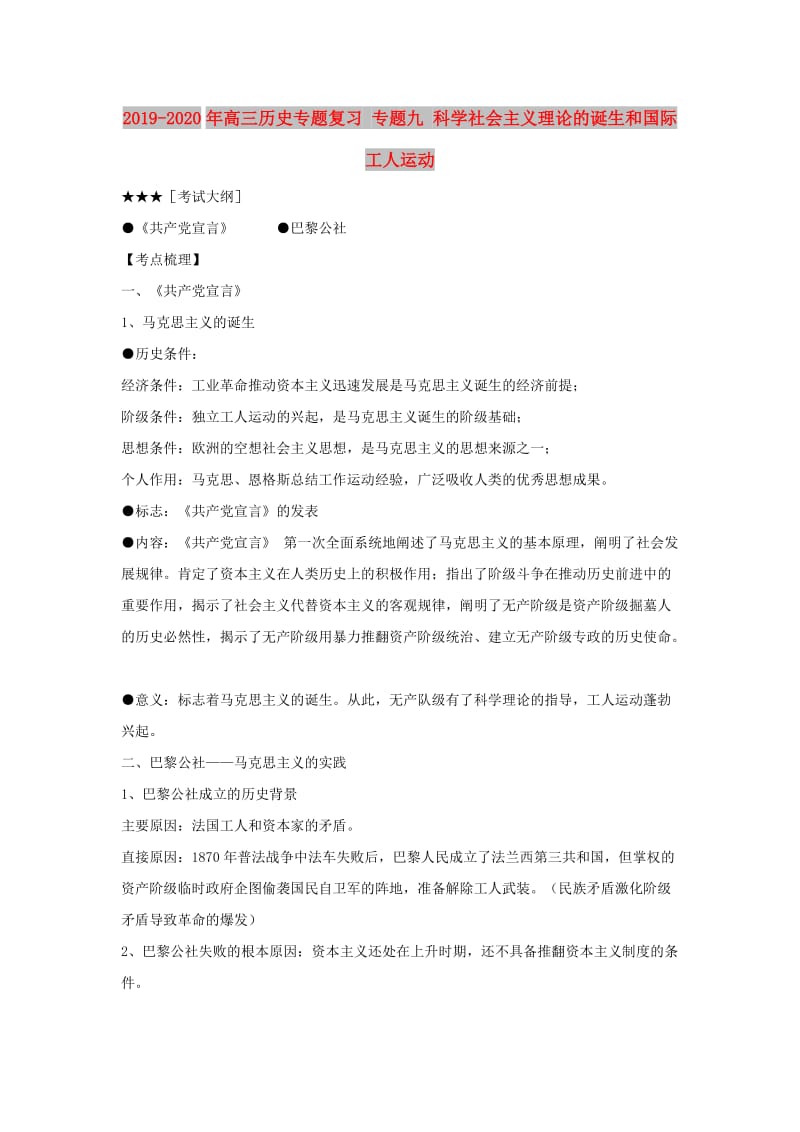 2019-2020年高三历史专题复习 专题九 科学社会主义理论的诞生和国际工人运动.doc_第1页