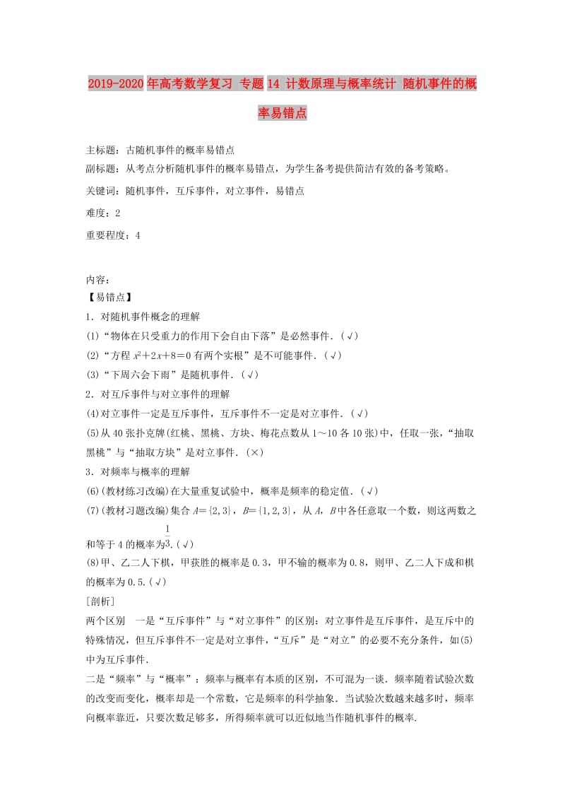 2019-2020年高考数学复习 专题14 计数原理与概率统计 随机事件的概率易错点.doc_第1页