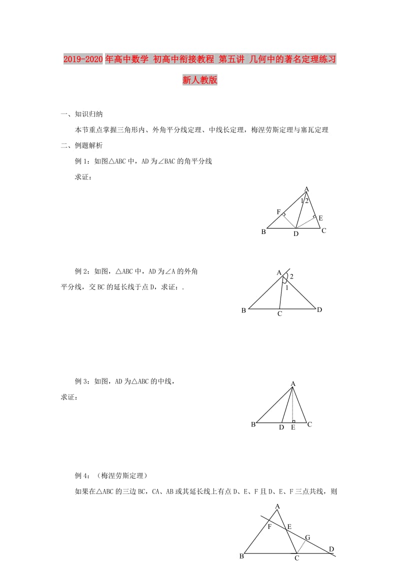 2019-2020年高中数学 初高中衔接教程 第五讲 几何中的著名定理练习 新人教版.doc_第1页