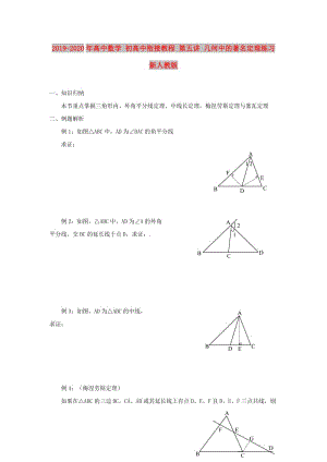 2019-2020年高中數(shù)學(xué) 初高中銜接教程 第五講 幾何中的著名定理練習(xí) 新人教版.doc