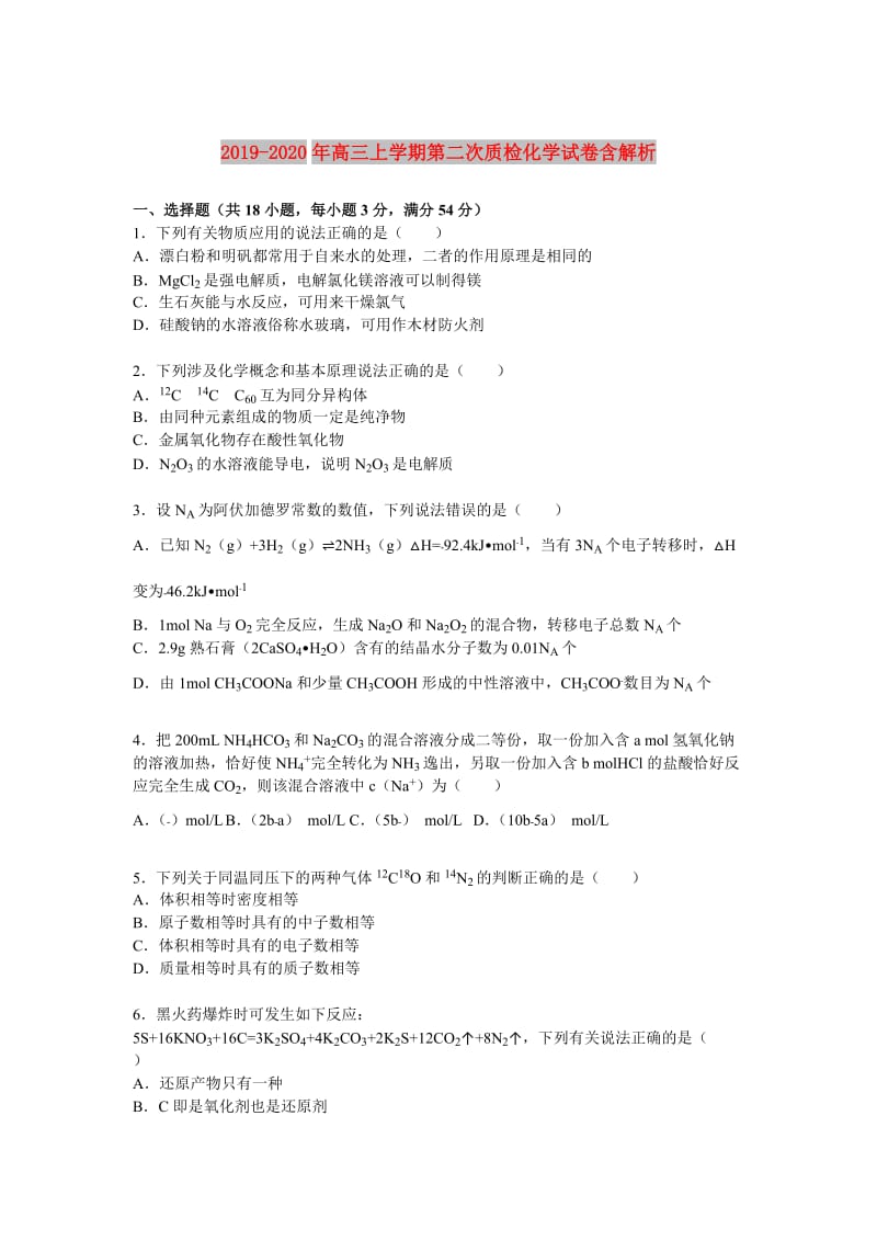 2019-2020年高三上学期第二次质检化学试卷含解析.doc_第1页