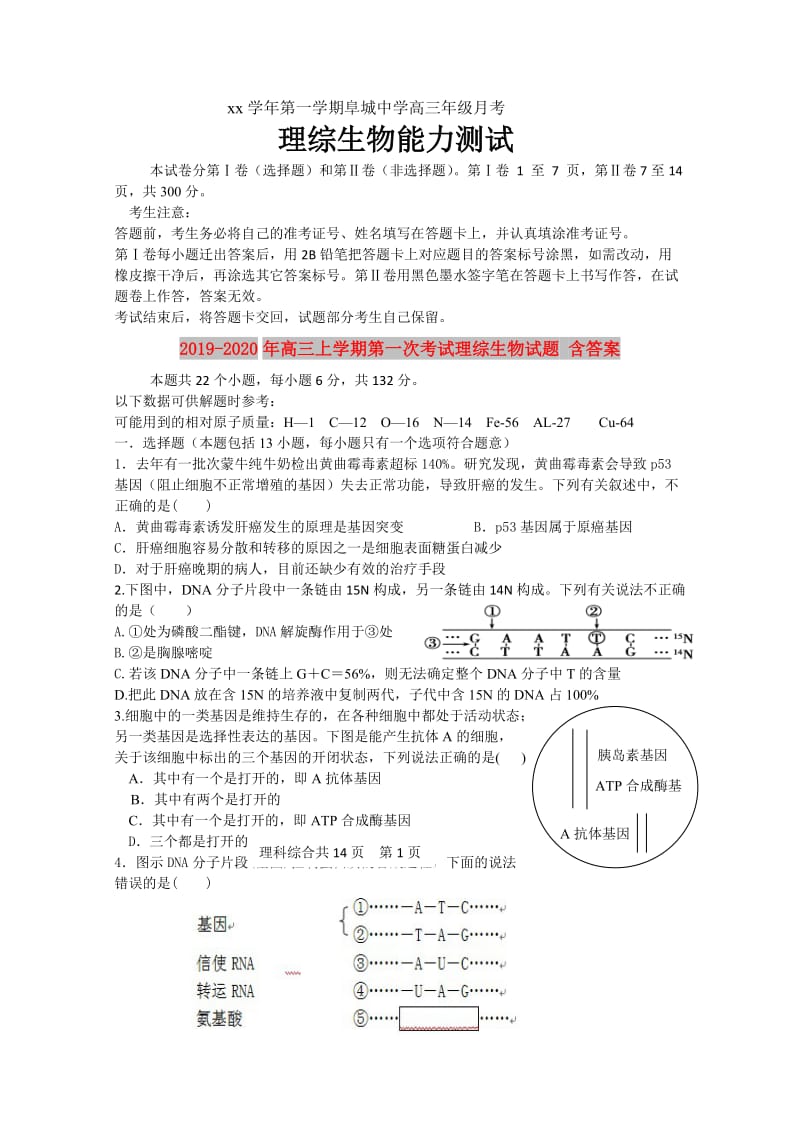 2019-2020年高三上学期第一次考试理综生物试题 含答案.doc_第1页