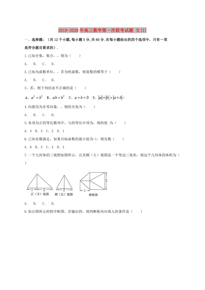 2019-2020年高三数学第一次联考试题 文(I).doc_第1页