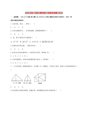 2019-2020年高三數(shù)學第一次聯(lián)考試題 文(I).doc