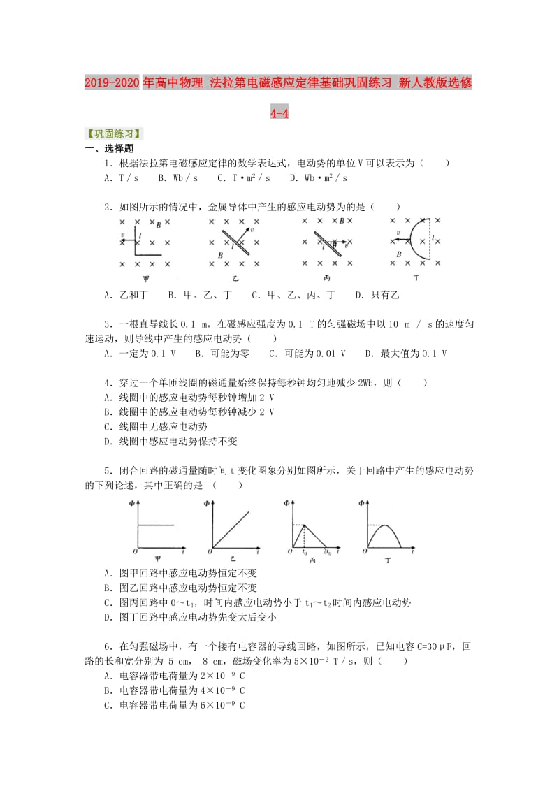 2019-2020年高中物理 法拉第电磁感应定律基础巩固练习 新人教版选修4-4.doc_第1页