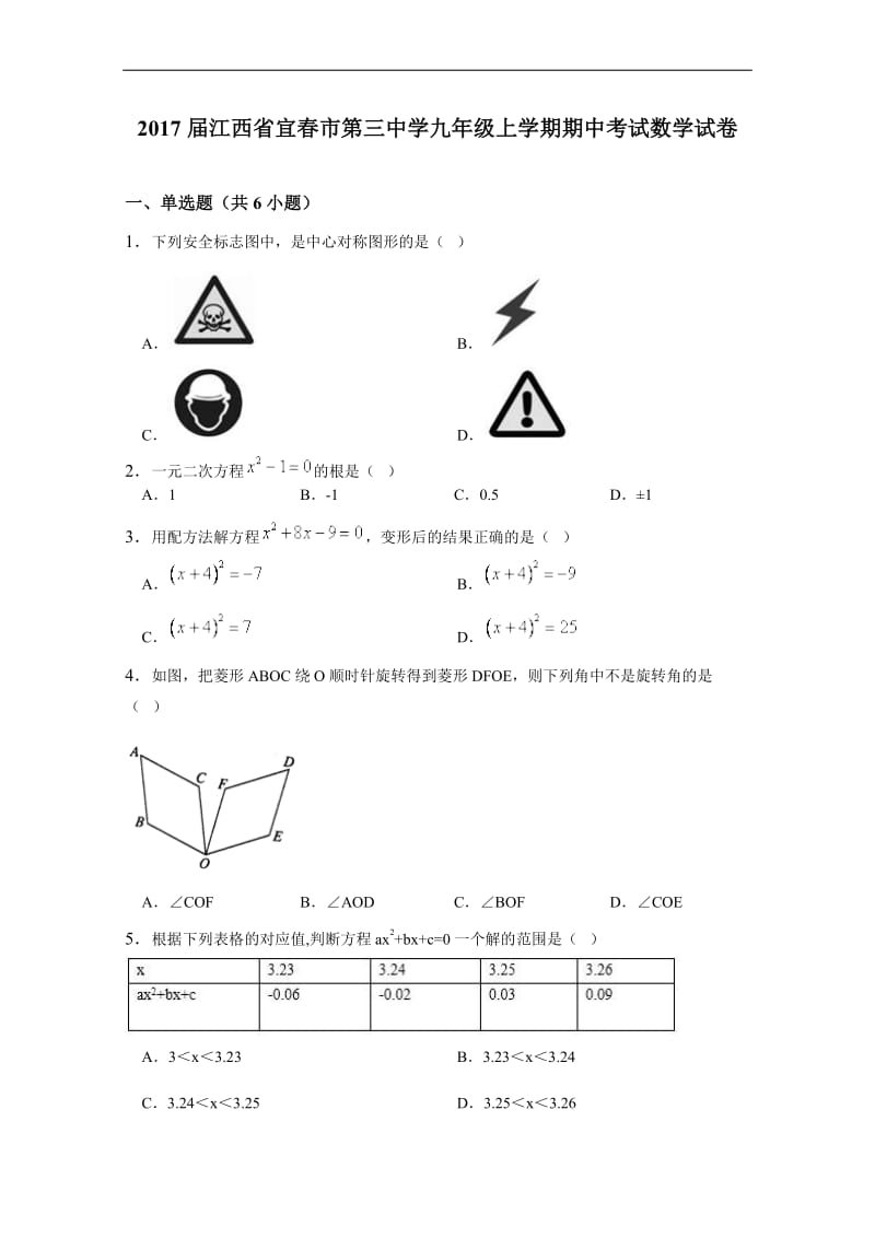 江西省宜春市2017届九年级上期中数学试卷含详细答案.doc_第1页