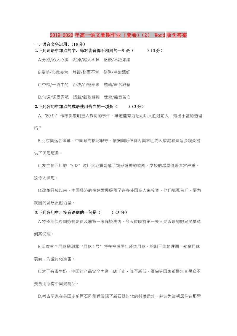 2019-2020年高一语文暑期作业（套卷）（2） Word版含答案.doc_第1页