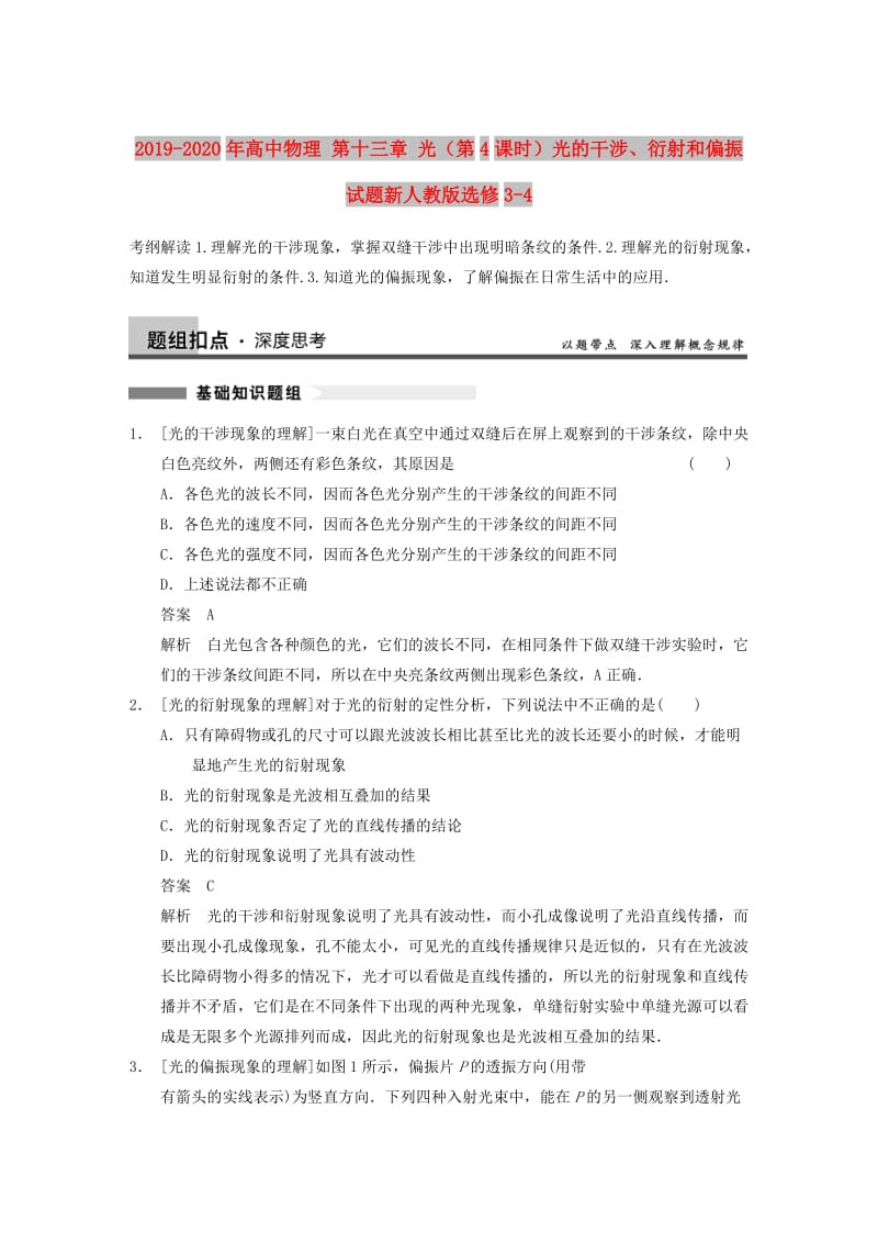 2019-2020年高中物理 第十三章 光（第4课时）光的干涉、衍射和偏振试题新人教版选修3-4.doc_第1页