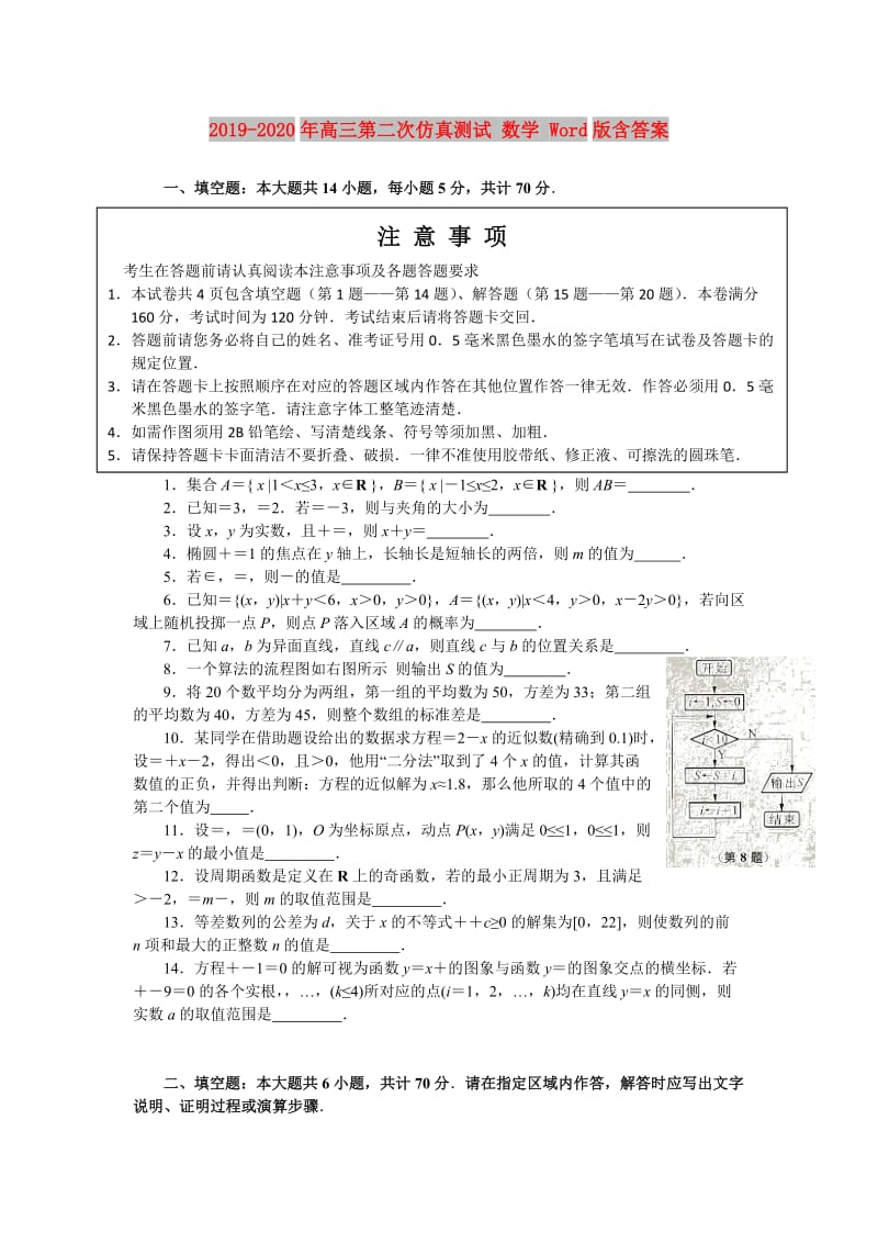 2019-2020年高三第二次仿真测试 数学 Word版含答案.doc_第1页