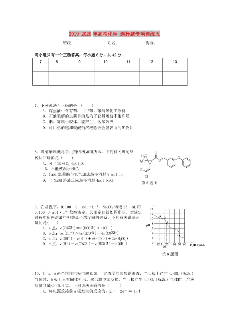 2019-2020年高考化学 选择题专项训练五.doc_第1页