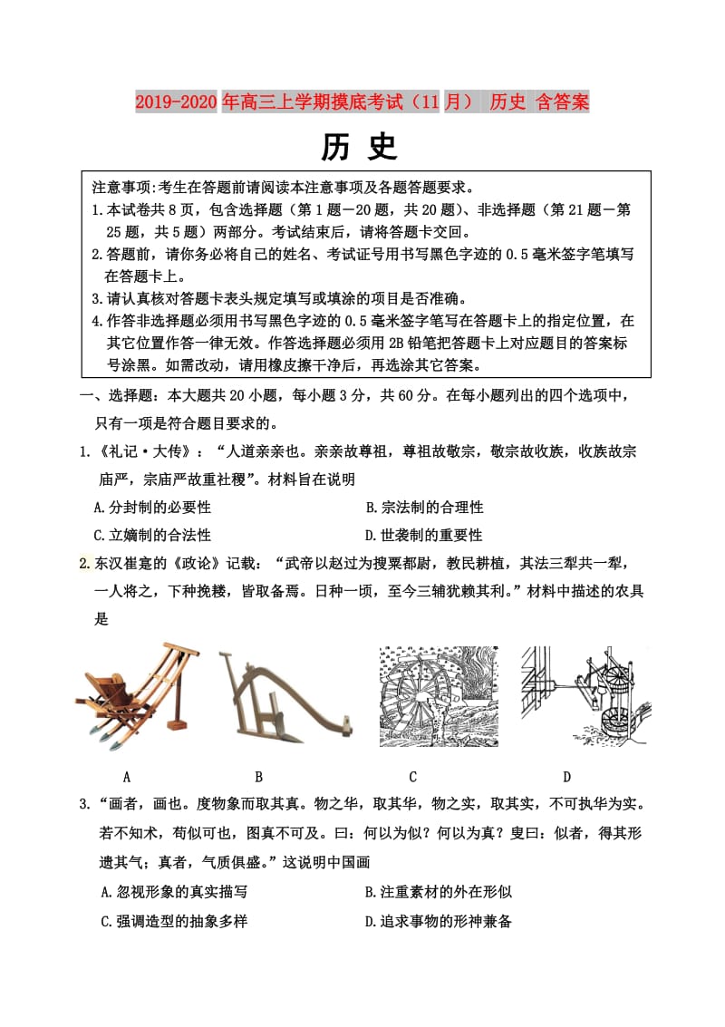 2019-2020年高三上学期摸底考试（11月） 历史 含答案.doc_第1页