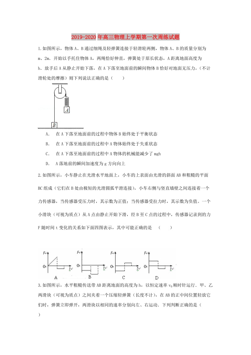 2019-2020年高三物理上学期第一次周练试题.doc_第1页