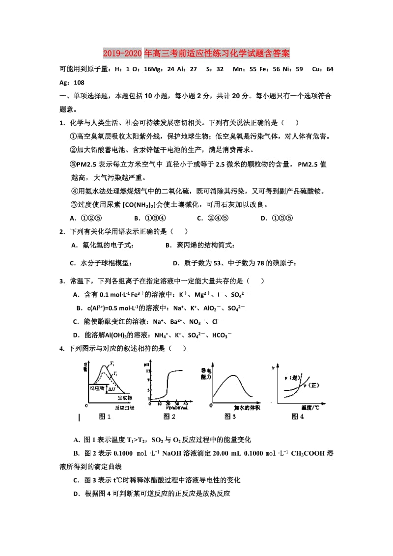 2019-2020年高三考前适应性练习化学试题含答案.doc_第1页