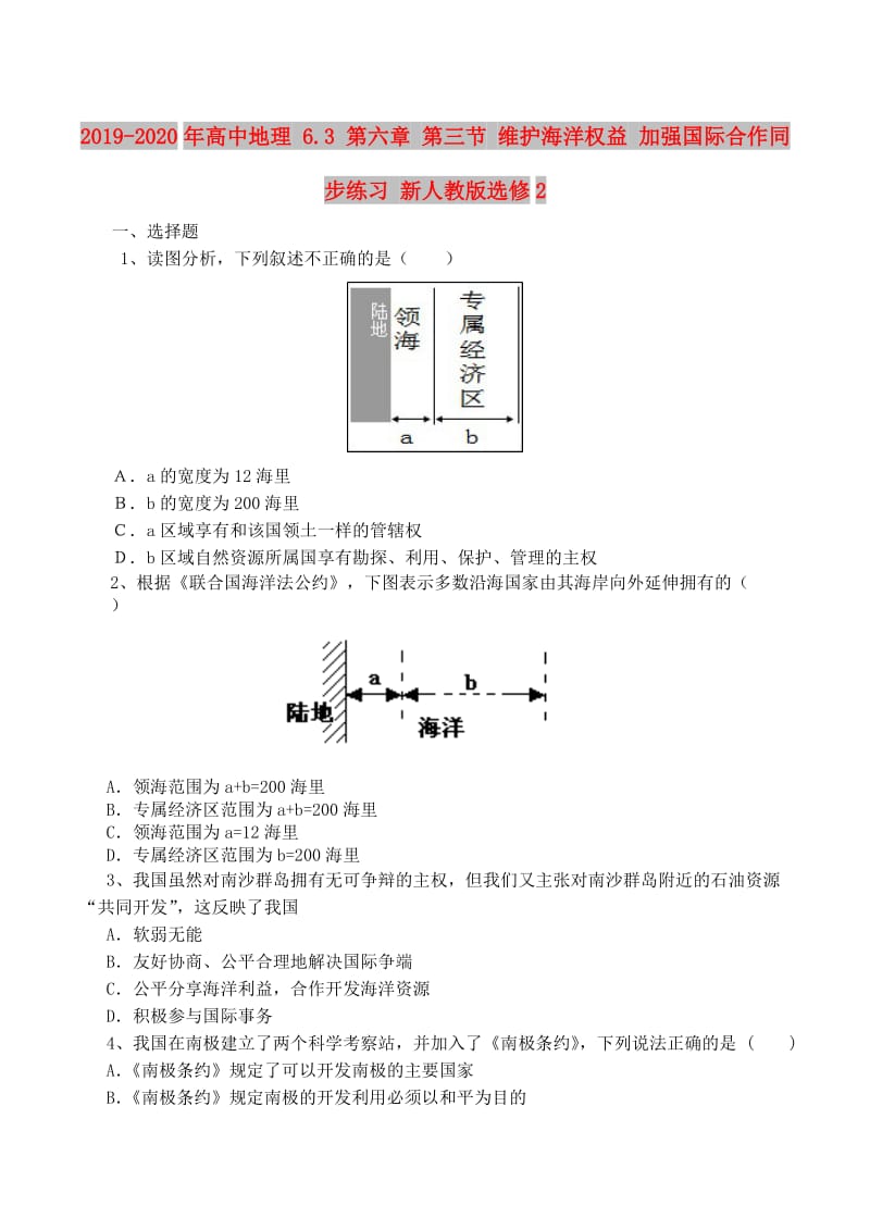 2019-2020年高中地理 6.3 第六章 第三节 维护海洋权益 加强国际合作同步练习 新人教版选修2.doc_第1页