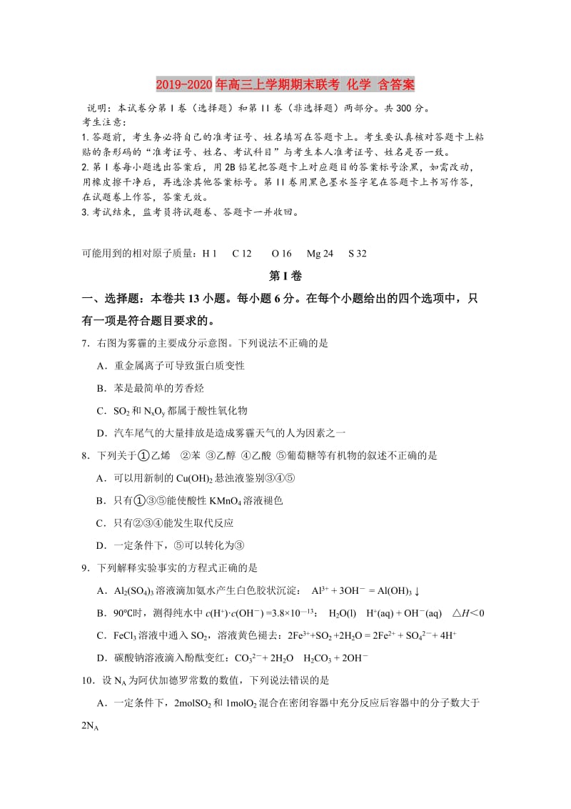 2019-2020年高三上学期期末联考 化学 含答案.doc_第1页