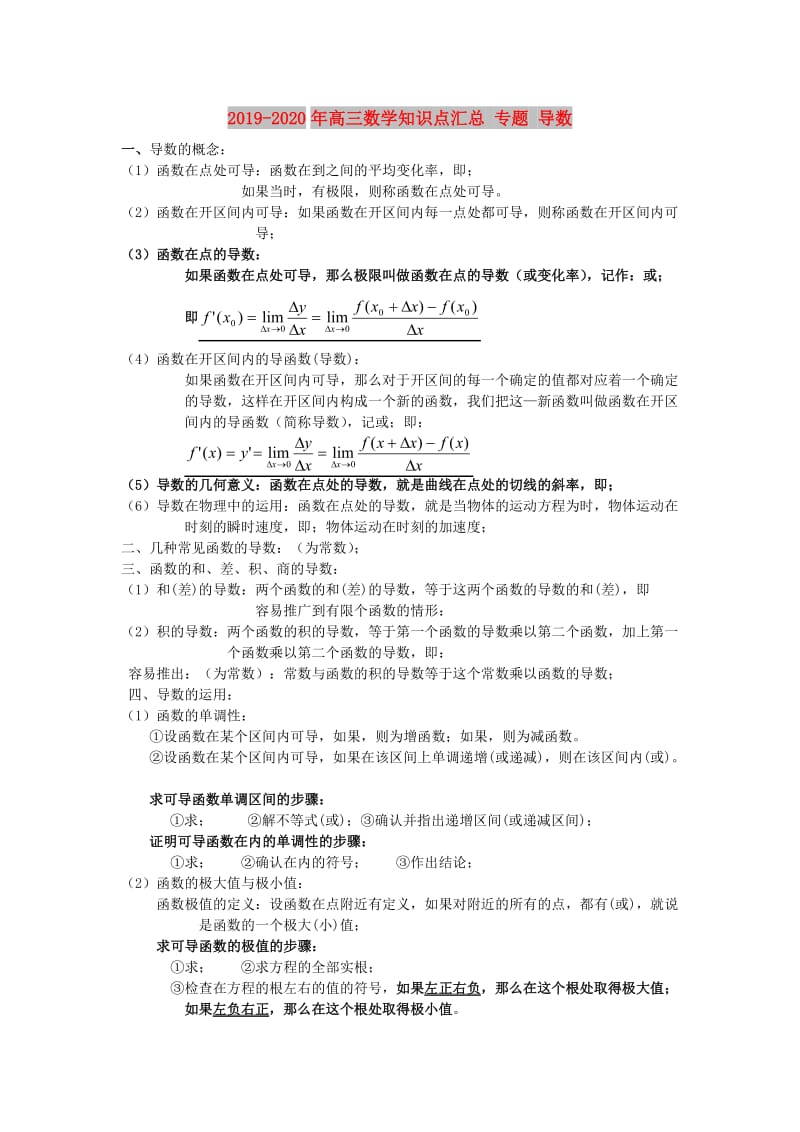 2019-2020年高三数学知识点汇总 专题 导数.doc_第1页