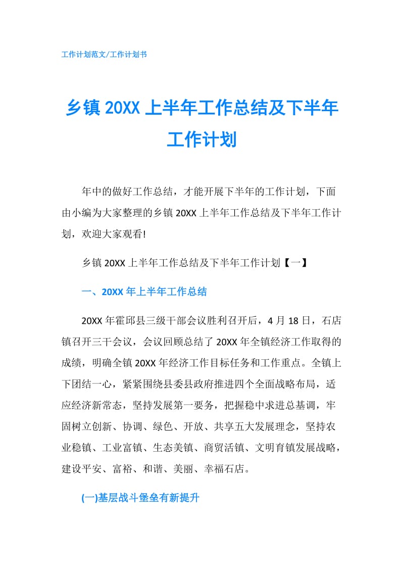 乡镇20XX上半年工作总结及下半年工作计划.doc_第1页