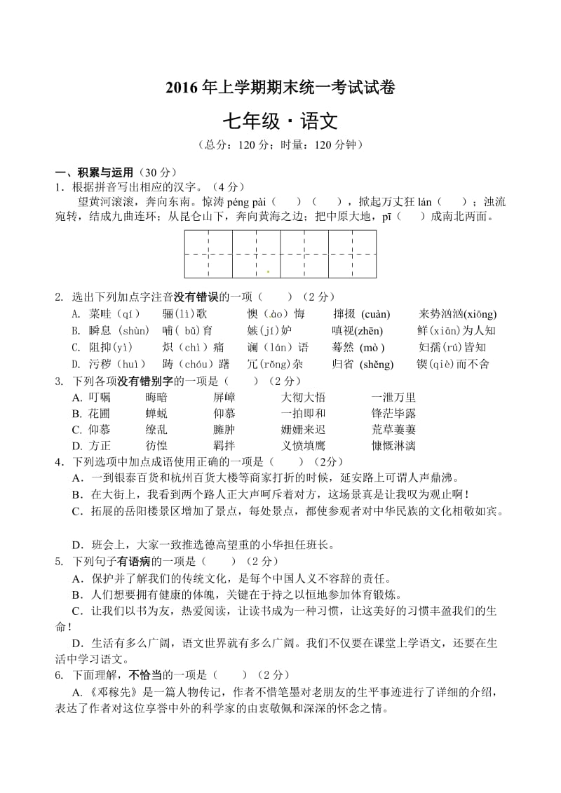 湘潭市2016年七年级下语文期末试卷及答案.doc_第1页