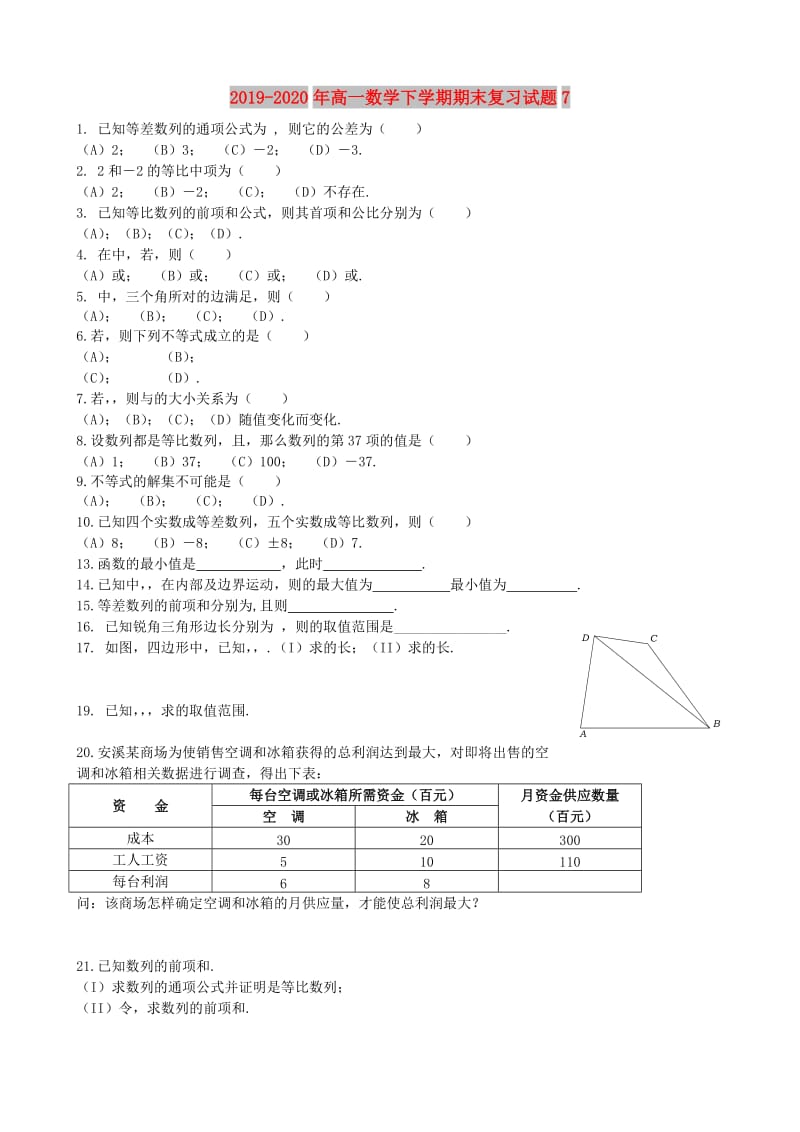 2019-2020年高一数学下学期期末复习试题7.doc_第1页